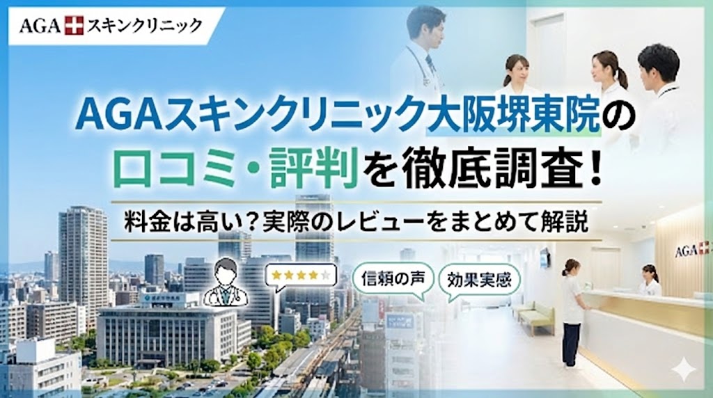AGAスキンクリニック大阪堺東院の口コミ・評判を徹底調査！料金は高い？実際のレビューをまとめて解説
